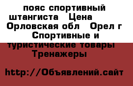 пояс спортивный штангиста › Цена ­ 500 - Орловская обл., Орел г. Спортивные и туристические товары » Тренажеры   